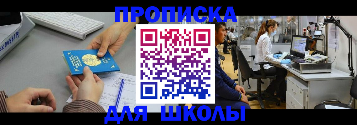 временная регистрация для школы в Гаджиево