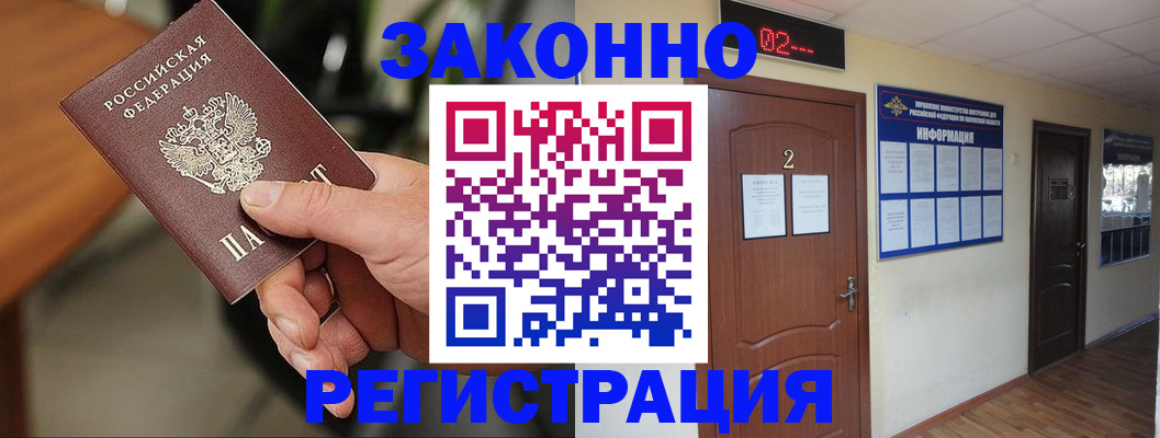 прописка законно в Гаджиево